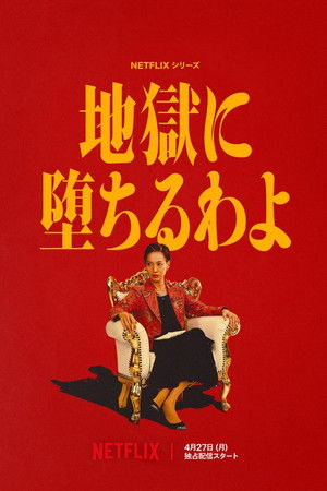 地獄に堕ちるわよ