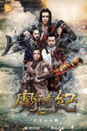 魔游纪