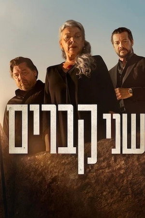 שני קברים