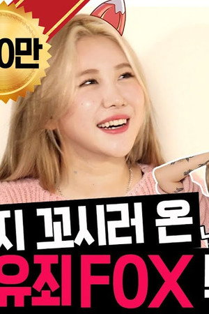 EP.4 | 💘"You're mine" Flirty fox Yerin Beak came to hit on Youngji🧚