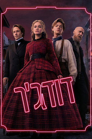 דודג’ר