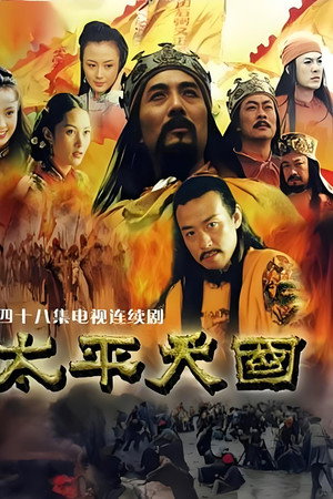 太平天国