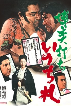 博奕打ち　いのち札