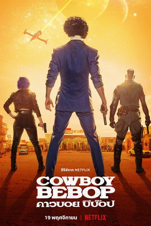 Cowboy Bebop: คาวบอย บีบ๊อป