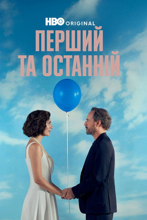 Перший та останній