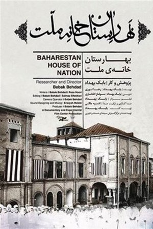 Baharestan khane-ye mellat