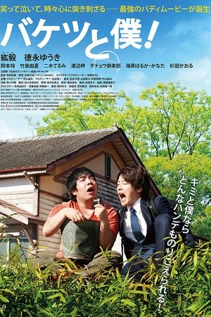バケツと僕!