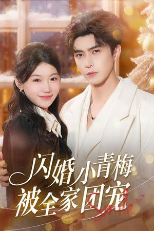 闪婚小青梅被全家团宠