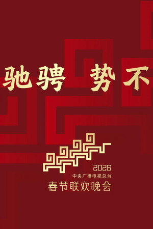 2026 Galloping Steed, Onward Unstoppable (Bingwu Year of the Horse)