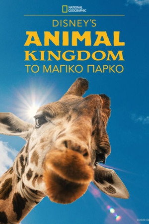 Disney's Animal Kingdom: Το Μαγικό Πάρκο