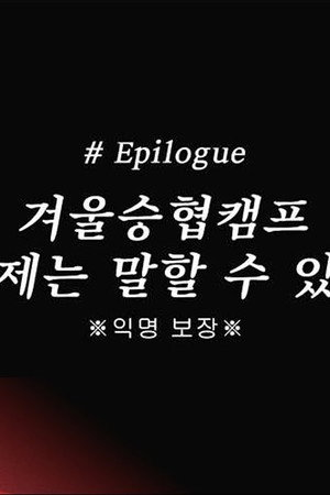 Let's Roll : ☃ SP 겨울승협캠프 #Epilogue