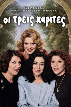 Οι Τρεις Χάριτες