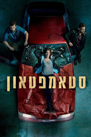 סטאמפטאון