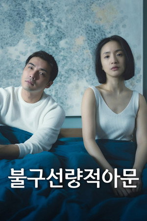 불구선량적아문