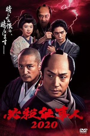 必殺仕事人2020