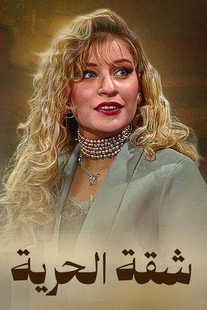 شقة الحرية