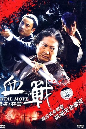 奪帥