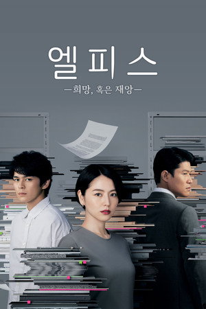 엘피스 -희망, 혹은 재앙-