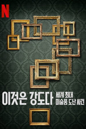 이것은 강도다: 세계 최대 미술품 도난 사건