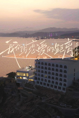我们与恋爱的距离