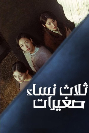 ثلاث نساء صغيرات