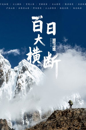 百日大横断