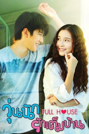วุ่นนัก รักเต็มบ้าน