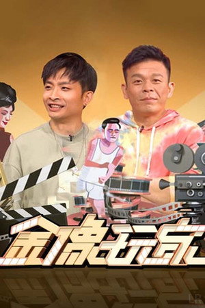 金像玩家