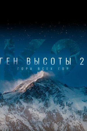 Ген высоты 2. Гора всех гор