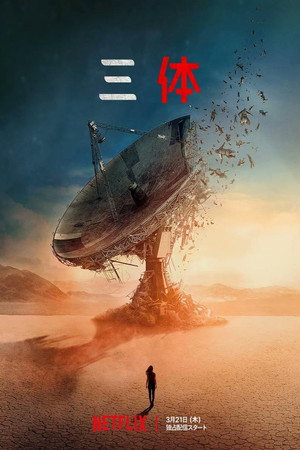 三体