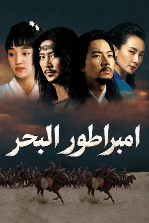 إمبراطور البحر