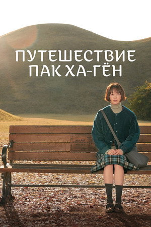 Путешествие Пак Ха-гён