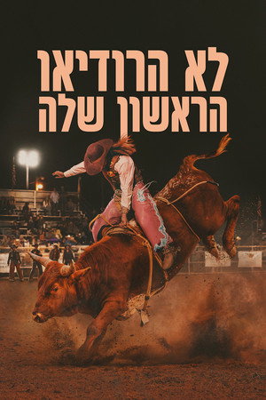 לא הרודיאו הראשון שלה