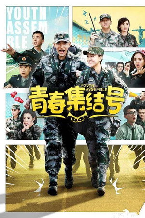青春集结号