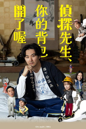 侦探先生，你的背包开着呢