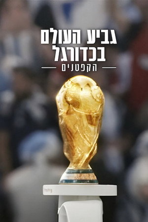 גביע העולם בכדורגל: הקפטנים