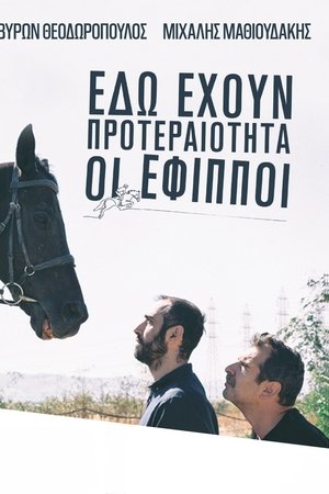 «ΕΔΩ ΕΧΟΥΝ ΠΡΟΤΕΡΑΙΟΤΗΤΑ ΟΙ ΕΦΙΠΠΟΙ»