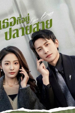 เธอที่อยู่ปลายสาย
