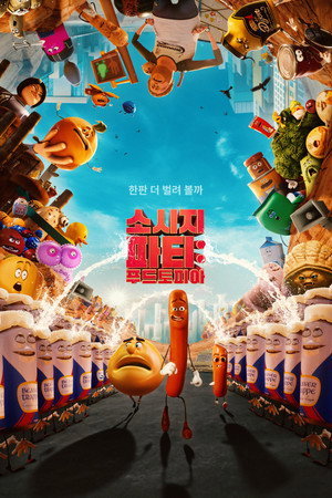 소시지 파티: 푸드토피아