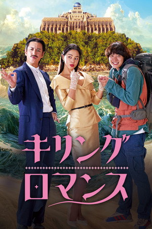 キリング・ロマンス