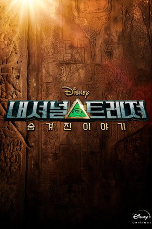 내셔널 트레져: 숨겨진 이야기