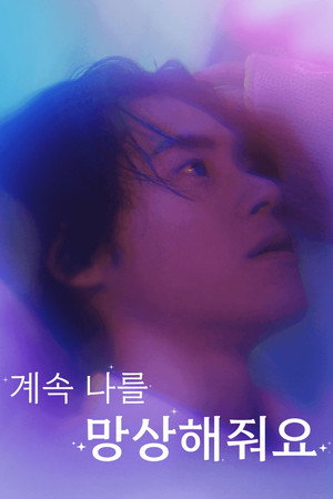 계속 나를 망상해줘요
