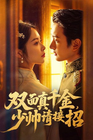 双面真千金，少帅请接招