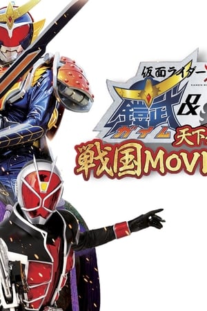 仮面ライダー×仮面ライダー 鎧武&ウィザード 天下分け目の戦国 MOVIE大合戦