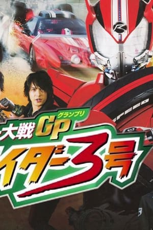 スーパーヒーロー大戦GP 仮面ライダー3号