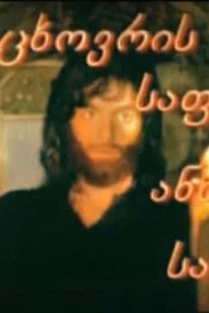 მაცხოვრის საფლავზე ანთებული სანთელი