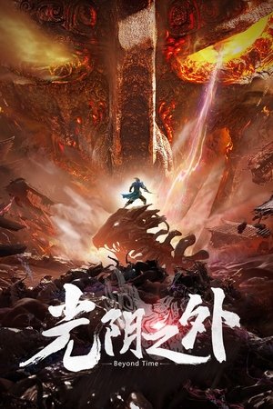 光阴之外