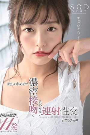 STARS-211 青空ひかり 激しく求め合う濃密接吻と終わらない連射性交