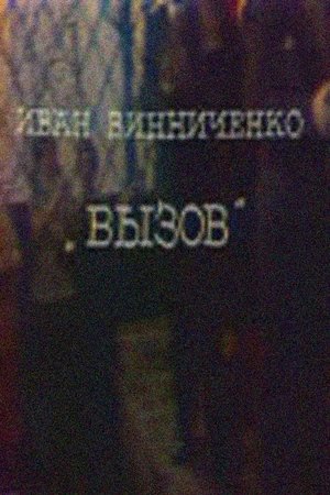 Вызов