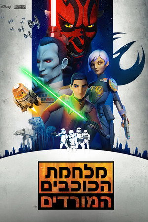 מלחמת הכוכבים: המורדים